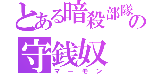 とある暗殺部隊の守銭奴（マーモン）