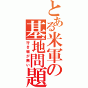 とある米軍の基地問題（行き場が無い）