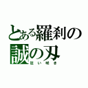 とある羅刹の誠の刄（狂い咲き）