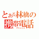 とある林檎の携帯電話（ｉ Ｐｈｏｎｅ）