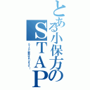 とある小保方のＳＴＡＰ物語（ＳＴＡＰ細胞はありまぁす！）