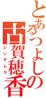 とあるつよしの古賀穂香（シンデレラ）