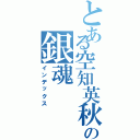 とある空知英秋の銀魂（インデックス）