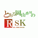 とある岡山香川のＲＳＫ（炎炎ノ消防隊２期を放送）