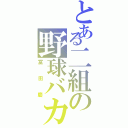 とある二組の野球バカ（冨田慶）