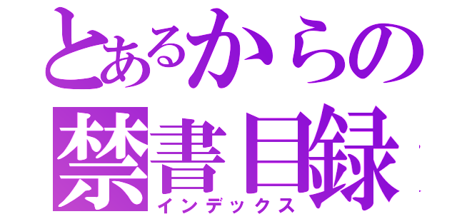 とあるからの禁書目録（インデックス）