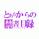 とあるからの禁書目録（インデックス）