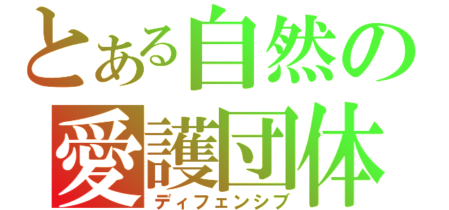 とある自然の愛護団体（ディフェンシブ）