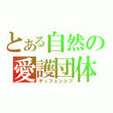 とある自然の愛護団体（ディフェンシブ）