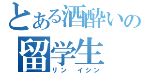 とある酒酔いの留学生（リン イシン）