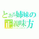 とある姉妹の正義味方（ファイヤーシスターズ）