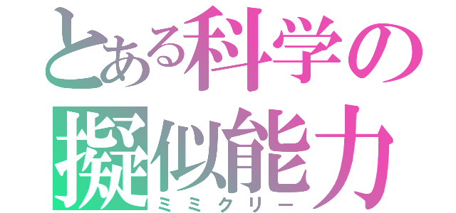 とある科学の擬似能力（ミミクリー）