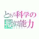 とある科学の擬似能力（ミミクリー）