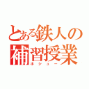 とある鉄人の補習授業（ホシュー）