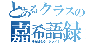 とあるクラスの嘉希語録（それはもう ダァメ！）