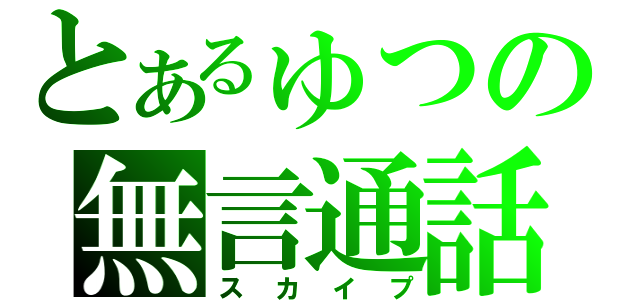 とあるゅつの無言通話（スカイプ）