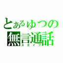 とあるゅつの無言通話（スカイプ）