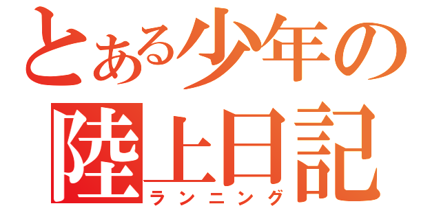 とある少年の陸上日記（ランニング）