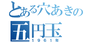 とある穴あきの五円玉（１９６１年）