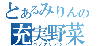 とあるみりんの充実野菜（ベジタリアン）