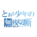 とある少年の無残切断（斬刑に処す…ッ！）