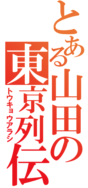 とある山田の東京列伝（トウキョウアラシ）