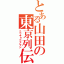 とある山田の東京列伝（トウキョウアラシ）