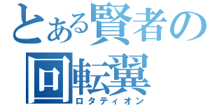 とある賢者の回転翼（ロタティオン）