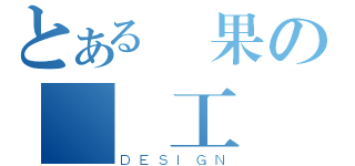 とある蘋果の製圖工廠（ＤＥＳＩＧＮ）