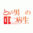 とある男の中二病生活（プロミネンス•アイ）