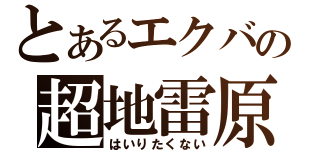 とあるエクバの超地雷原（はいりたくない）