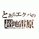 とあるエクバの超地雷原（はいりたくない）