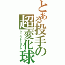 とある投手の超変化球（ウィニングショット）