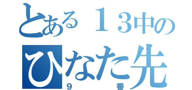 とある１３中のひなた先輩（９番）