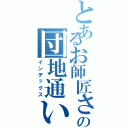 とあるお師匠さんの団地通い（インデックス）