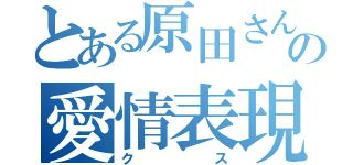 とある原田さんの愛情表現（クス）