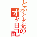 とあるオタ充のオタ日記（）