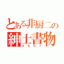 とある非厨二の紳士書物（Ａ Ｓ Ｏ ？）