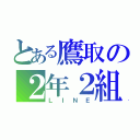 とある鷹取の２年２組（ＬＩＮＥ）