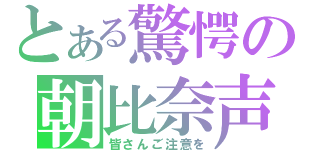 とある驚愕の朝比奈声（皆さんご注意を）