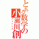 とある数学の小瀬川創（アドバンス）