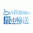 とある首都圏の都市輸送（首都圏私鉄交通網）