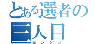 とある選者の三人目（碇シンジ）