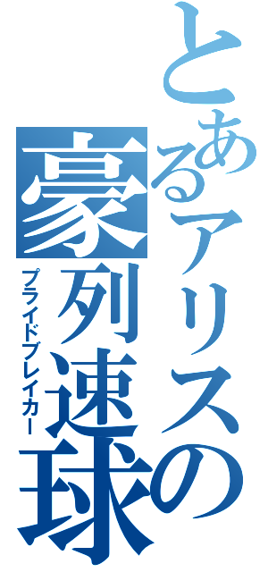 とあるアリスの豪列速球（プライドブレイカー）