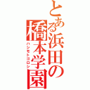 とある浜田の橋本学園（ハシモトゴロシ）