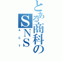 とある商科のＳＮＳ（ＡＣＴ）