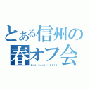 とある信州の春オフ会（２ｎｄ ｍｅｅｔ／ ２０１２）