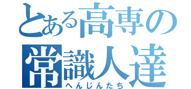 とある高専の常識人達（へんじんたち）