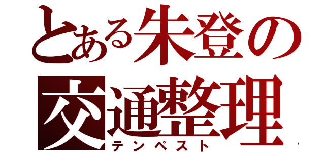 とある朱登の交通整理（テンペスト）