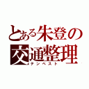 とある朱登の交通整理（テンペスト）